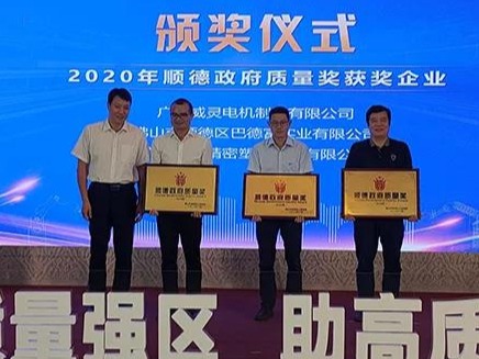 喜訊！順威股份榮膺“2020年順德政府質(zhì)量獎”