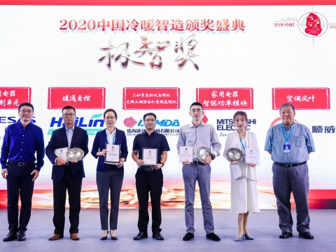 喜訊！順威股份榮獲2020中國冷暖智造“極智獎”